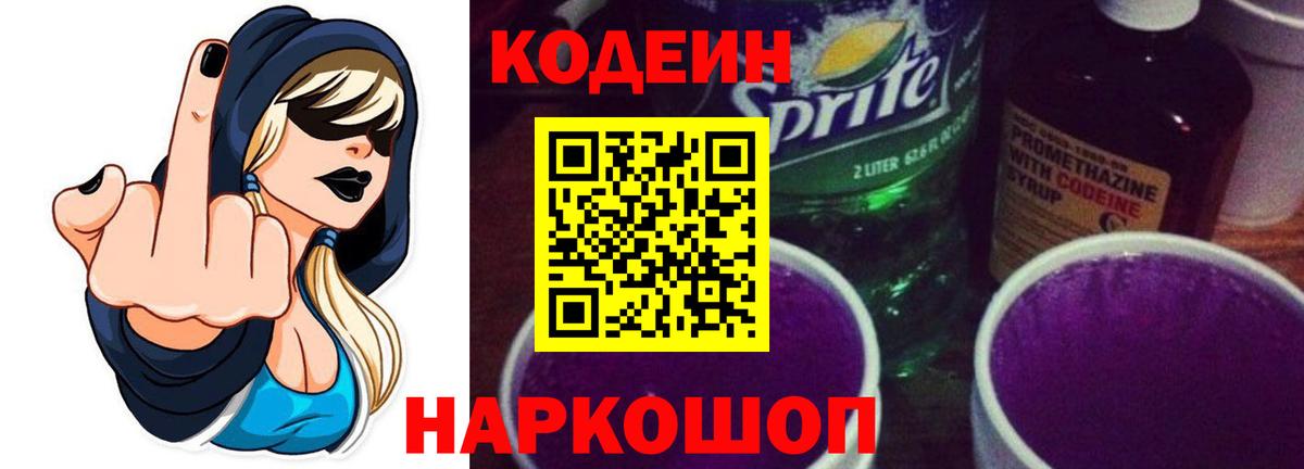 Кодеин Purple Drank Новосибирск